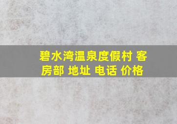 碧水湾温泉度假村 客房部 地址 电话 价格